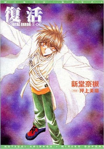 復活 Fatal Error 1 ウィングス文庫 新堂 奈槻 押上 美猫 本 通販 Amazon