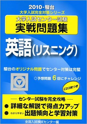 英語 リスニング 2010 大学入試センター試験実戦問題集 大学入試完全対策シリーズ Amazon Co Uk 9784796159517 Books
