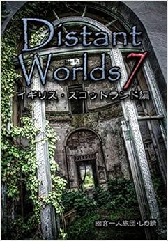 Distant Worlds7 イギリス・スコットランド編 (日本語) 単行本(ソフトカバー) – 2019/1/1 の本の表紙