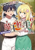 クラス全員で魔王転生! 僕は「自販機作製ギフト」を選び砂漠にダンジョンをつくります! 第02巻