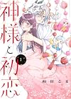 神様と初恋 1巻