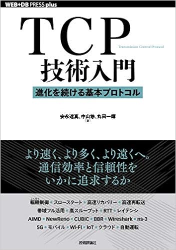 Tcp技術入門 進化を続ける基本プロトコル Web Db Press Plusシリーズ 安永 遼真 中山 悠 丸田 一輝 本 通販 Amazon