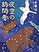 夜空の訪問者 (おはなしルネッサンス)
