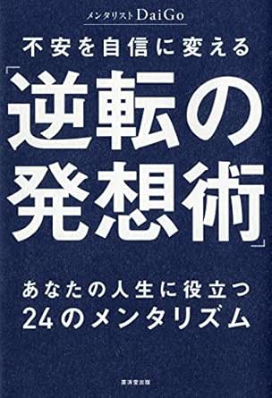 不安を自信に変える 逆転の発想術 Japanese Edition Ebook メンタリストdaigo Kindle Store Amazon Com