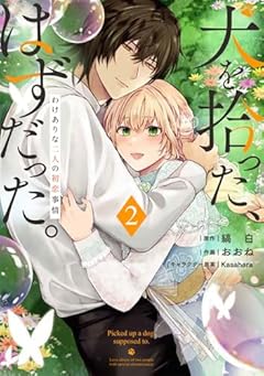 犬を拾った、はずだった。 わけありな二人の初恋事情の最新刊