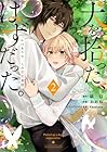 犬を拾った、はずだった。 わけありな二人の初恋事情 第2巻