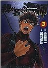 我が名は海師 第3巻