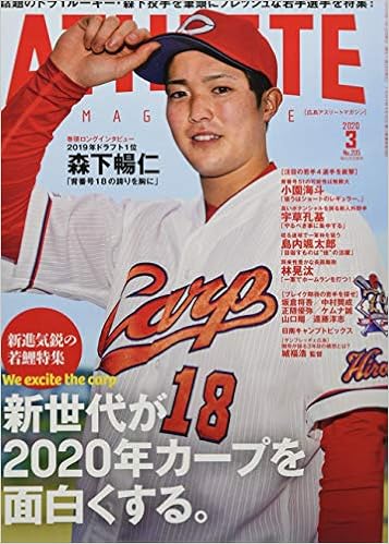 広島アスリートマガジン2020年3月号 新世代が2020年カープを面白くする 本 通販 Amazon
