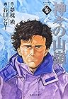 神々の山嶺 文庫版 第4巻