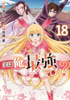 実は俺、最強でした?の最新刊