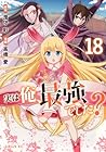 実は俺、最強でした? 第18巻