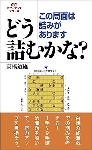 この局面は詰みがあります どう詰むかな 将棋パワーアップシリーズ 高橋 道雄 本 通販 Amazon