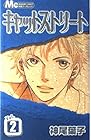 キャットストリート 第2巻