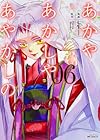 あかやあかしやあやかしの 第6巻