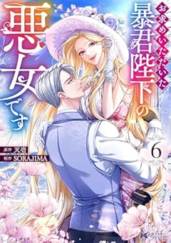 お求めいただいた暴君陛下の悪女ですの最新刊