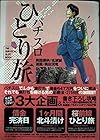 パチスロひとり旅 第6巻