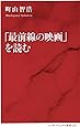 「最前線の映画」を読む (インターナショナル新書)