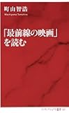 「最前線の映画」を読む (インターナショナル新書)