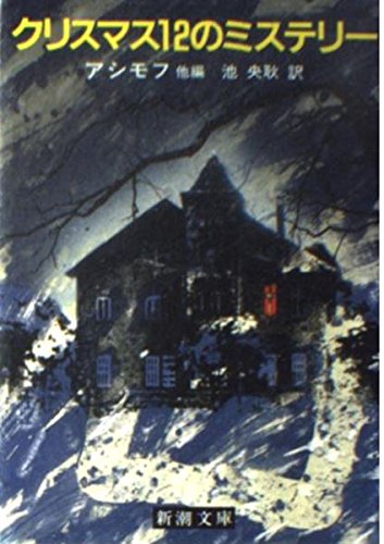 クリスマス12のミステリー 新潮文庫 アイザック アシモフ 央耿 池 本 通販 Amazon