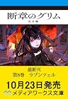 断章のグリム 完全版8 ラプンツェル