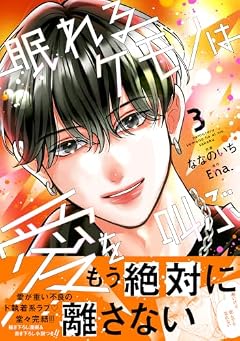 眠れるケモノは愛を叫ぶの最新刊