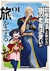 初歩魔法しか使わない謎の老魔法使いが旅をする 1巻
