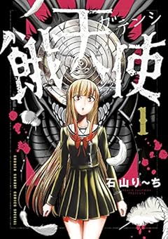餓天使の最新刊