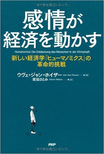 感情が経済を動かす ウヴェ ジャン ホイザー 柴田 さとみ 本 通販 Amazon