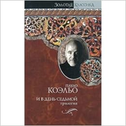 Аст коэльо п. и в день седьмой. на берегу рио-пьедра села я и заплакала, вероника решает умере тверд обл (9785170617111)