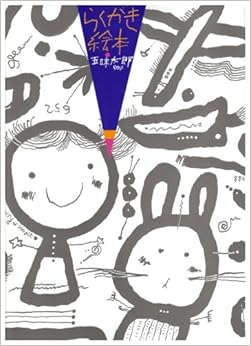 らくがき絵本 五味太郎50% (日本語) 大型本 – 1990/2/1の表紙