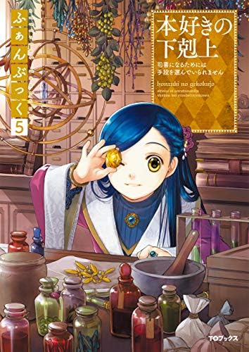 Amazon.com: 本好きの下剋上ふぁんぶっく6 (TOブックスラノベ