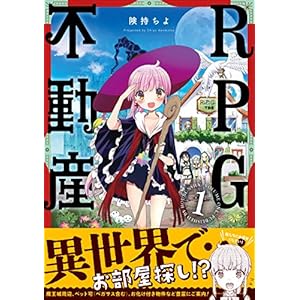 ＲＰＧ不動産　１巻 (まんがタイムKRコミックス) [Kindle版]