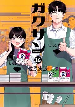 ガクサンの最新刊