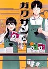 ガクサン 第16巻
