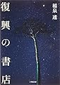 復興の書店 (小学館文庫)