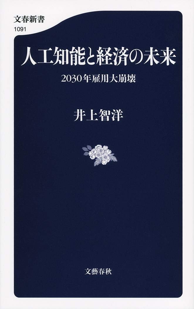 人工知能と経済の未来 2030年雇用大崩壊 文春新書 9784166610914 Amazon Com Books