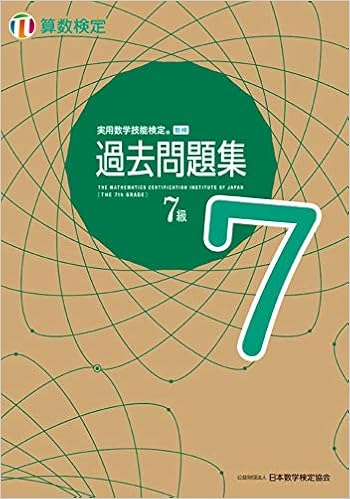 実用数学技能検定 過去問題集 算数検定7級 公益財団法人 日本数学検定協会 本 通販 Amazon