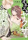 オネエ系ヤクザに毎晩溺愛されてます 第4巻