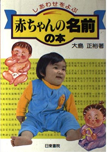 赤ちゃんの名前の本 しあわせをよぶ 大島 正裕 本 通販 Amazon 赤ちゃんの名前の本 しあわせをよぶ 大島 正裕 本 通販 Amazon