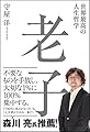 世界最高の人生哲学 老子