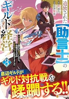 追放された[助言士]のギルド経営 不遇素質持ちに助言したら、化物だらけの最強ギルドになってましたの最新刊