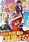 追放された[助言士]のギルド経営 不遇素質持ちに助言したら、化物だらけの最強ギルドになってました 第3巻
