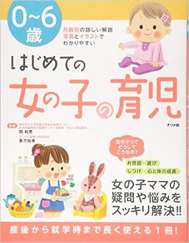 0 6歳 はじめての女の子の育児 関 和男 善方 裕美 本 通販 Amazon