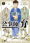 公事師の弁 1巻 （田島隆、星野泰視）