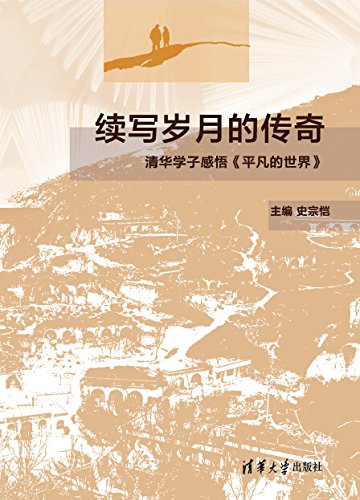 续写岁月的传奇--清华学子感悟《平凡的世界》 (Chinese Edition)