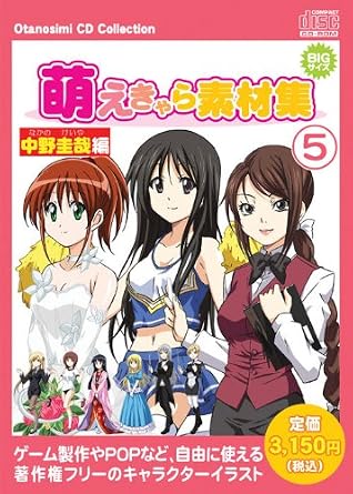 Amazon お楽しみcdコレクション 萌えきゃら素材集 5 中野圭哉 編 画像素材 ソフトウェア