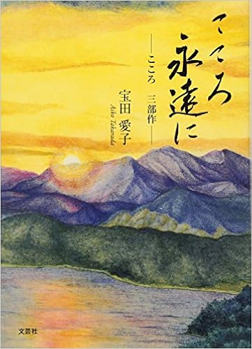こころ 永遠に こころ 三部作 宝田 愛子 本 通販 Amazon