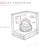 自殺しないための99の方法