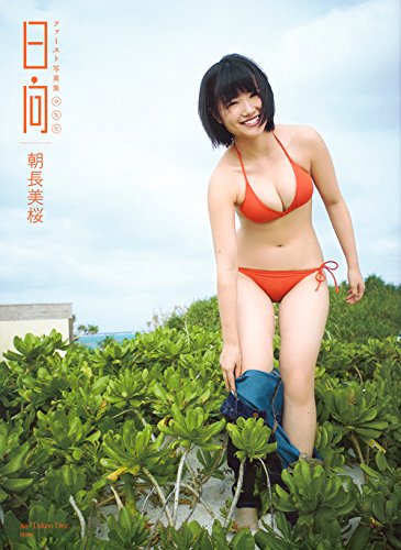 ファースト写真集 日向