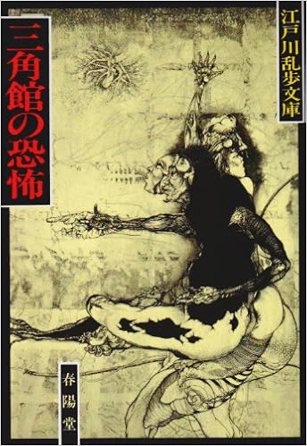 三角館の恐怖 江戸川乱歩文庫 Amazon Com Books